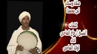 صلاة وسلام لي محمدا أولاد حاج الماحي  صلاة وسلام لي محمدا أولاد حاج الماحي