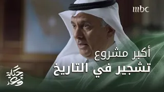 حكاية وعد 2 تعرف على أكبر مشروع تشجير في تاريخ البشرية 