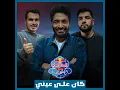 Kan 3ala 3eny (Red Bull Mazzika Salonat) - Lege-Cy, Hamid Al Shaeri, Ismail Nosrat & Red Bull Sika