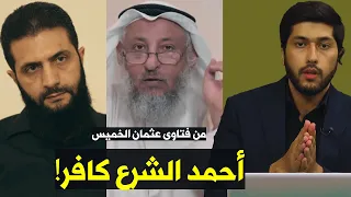 هل أحمد الشرع أبو محمد الجولاني كافر كما قال بن عثيمين وبن باز وعثمان الخميس 
