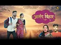 Lagu Anand Vihar | New Kumaoni Song 2026 | Bhawana Kandpal \u0026 Santokh Bisht | Mamta Arya \u0026 Chandu