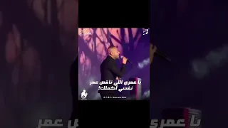 يــاريــتــك فــاهــمــنــي تــامــر عــاشــور 