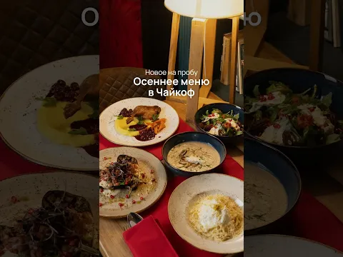 Осеннее меню в Чайкоф