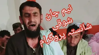 Naeem Jan Showqi Shaesta Program نیم جان شوقی پہ اواز کی شائستہ پروگرام ChamanSongs 