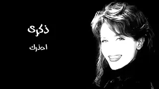 ذكرى   احذرك دندنها
