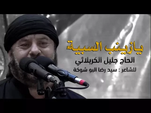 ⁣يازينب السبية | الحاج جليل الكربلائي