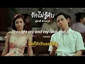 รักไม่รู้ดับ-สุชาติ ชวางกูร(lyricsthaisong)engsub