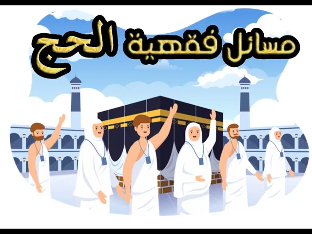⁣متطلبات الحج | كيفية الحج؟