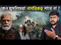 Download Lagu কেন CAA নিয়ে এত বিবাদ হচ্ছে ?
