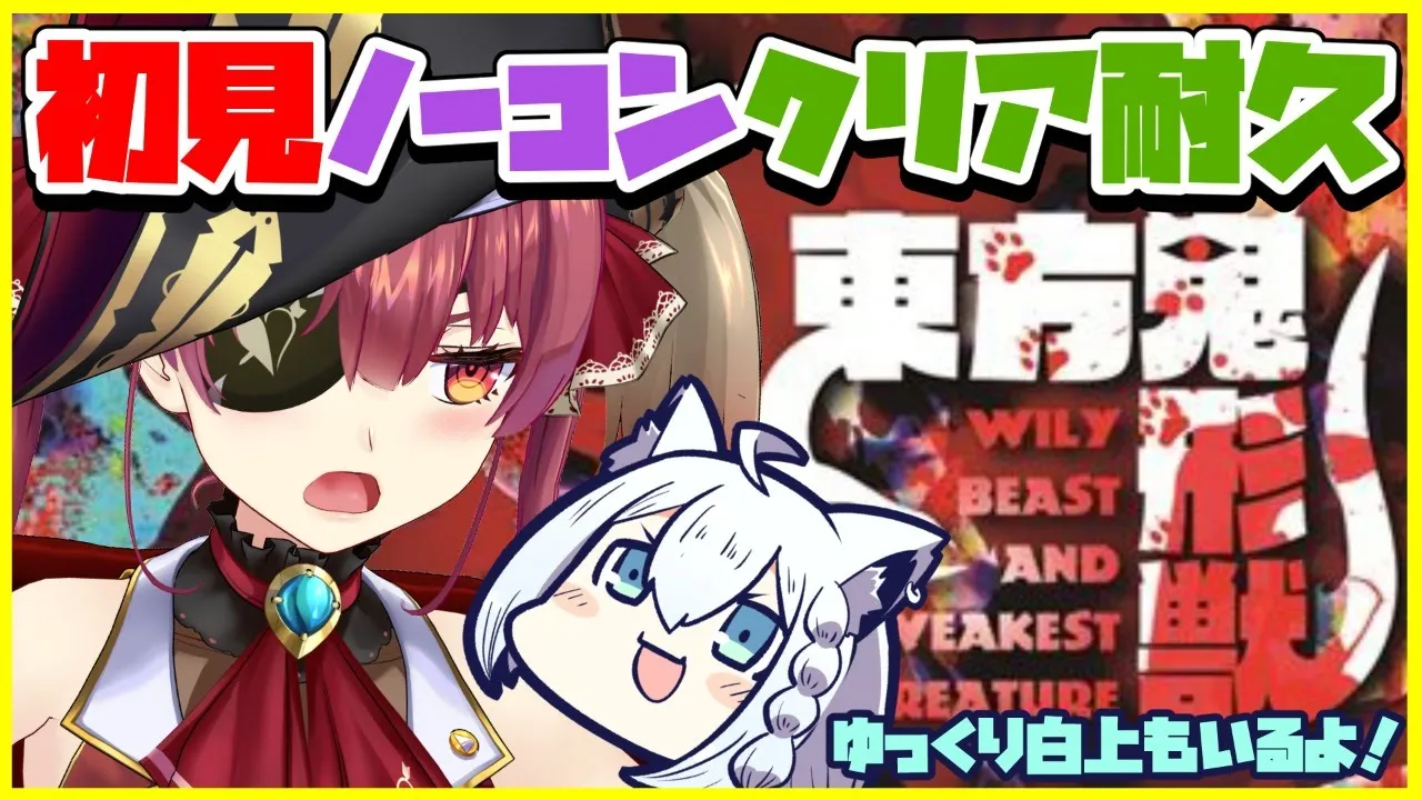 【東方鬼形獣 】初見ノーコンティニュークリア耐久！【ホロライブ/宝鐘マリン・白上フブキ】