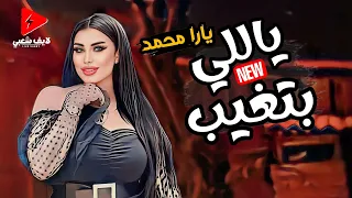 الملكة يارا محمد جديد 2024 ياللي بتغيب لعشاق السمع والروقان والمزاج العالي 