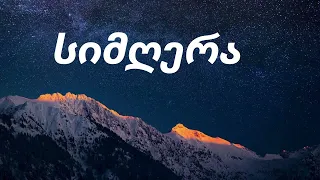 სიმღერა ახალი სიმღერა SIMGERA სიმღერები ვაჟა ფშაველა კავკასიის მელოდიები 