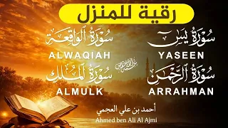 تلاوة خاشعة تهز القلوب | يس + الرحمن + الواقعة + الملك|الشيخ أحمد العجمي