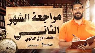 مراجعة شهر نوفمبر تاريخ اولى ثانوي 2026 