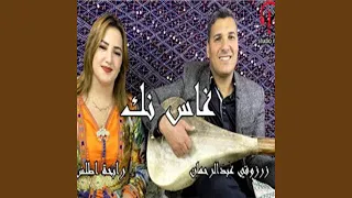 عبد الرحمان زرزوقي و رابحة أطلس غاس نك أگسغوس 