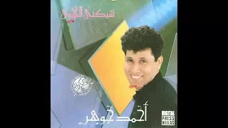 أحمد جوهر   صعيدي دندنها