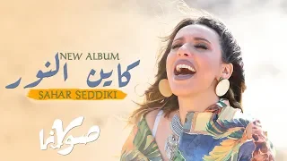                                                           سحر الصديقي   صوڤينا  فيديو كليب حصري دندنها