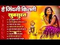 Lagu है जिंदगी कितनी खूबसूरत - निर्गुण भजन | Nonstop Nirgun Geet | Chetawani Bhajan 2026 | Nirgun Bhajan