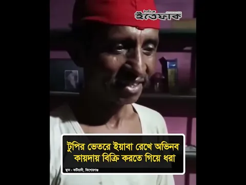 টুপির ভেতরে ই'য়া'বা রেখে অভিনব কায়দায় বিক্রি করতে গিয়ে ধ'রা #crimenews #ittefaq