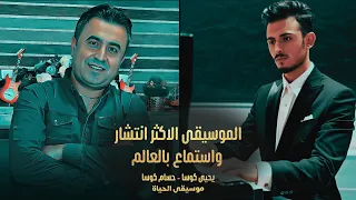 موسيقى الحياة ترند 2025 التوزيع الموسيقي يحيى كوساوحسام كوسا 