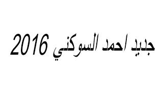 جديد احمد السوكني        دادش يا دادش   دندنها