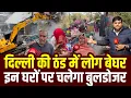 Lagu Delhi की सर्दी में Okhla के आली गांव में 319 घर सील, चलेगा Bulldozer। Sharad Sharma Report