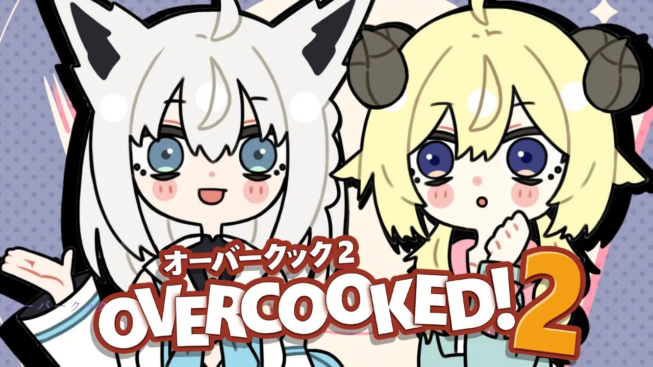 【#ホロ畜生】突発コラボ！！朝ごはんだよ🎵Overcooked! 2【ホロライブ/白上フブキ/角巻わため】