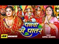 Download Lagu Sapna Sharma - पनवा से पातर | देवी पचरा गीत | Panva Se Patar | Bhojpuri Devi Geet Video Song 