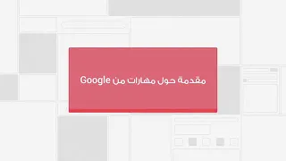 تعلم المهارات الرقمية مجانا 