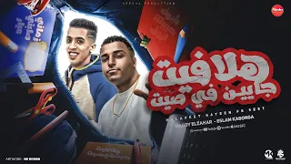 هلافيت جايين في سيط كل الي فات قدرو ماضي مجدي الزهار اسلام كابونجا مهرجانات 2025  هلافيت جايين في سيط كل الي فات قدرو ماضي مجدي الزهار اسلام كابونجا مهرجانات 2025