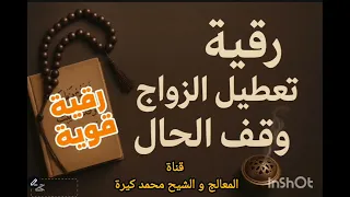 رقية ابطال سحر تعطيل الزواج رقية وقف الحال والرزق رقيه تعطيل الزواج رقية سحر تعطيل الزواج 