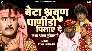 बेटा श्रवण पाणिड़ो पिलाए दे | प्रकाश गाँधी | Katha Shrawana Kumar Ri | PMC Rajasthani | Katha
