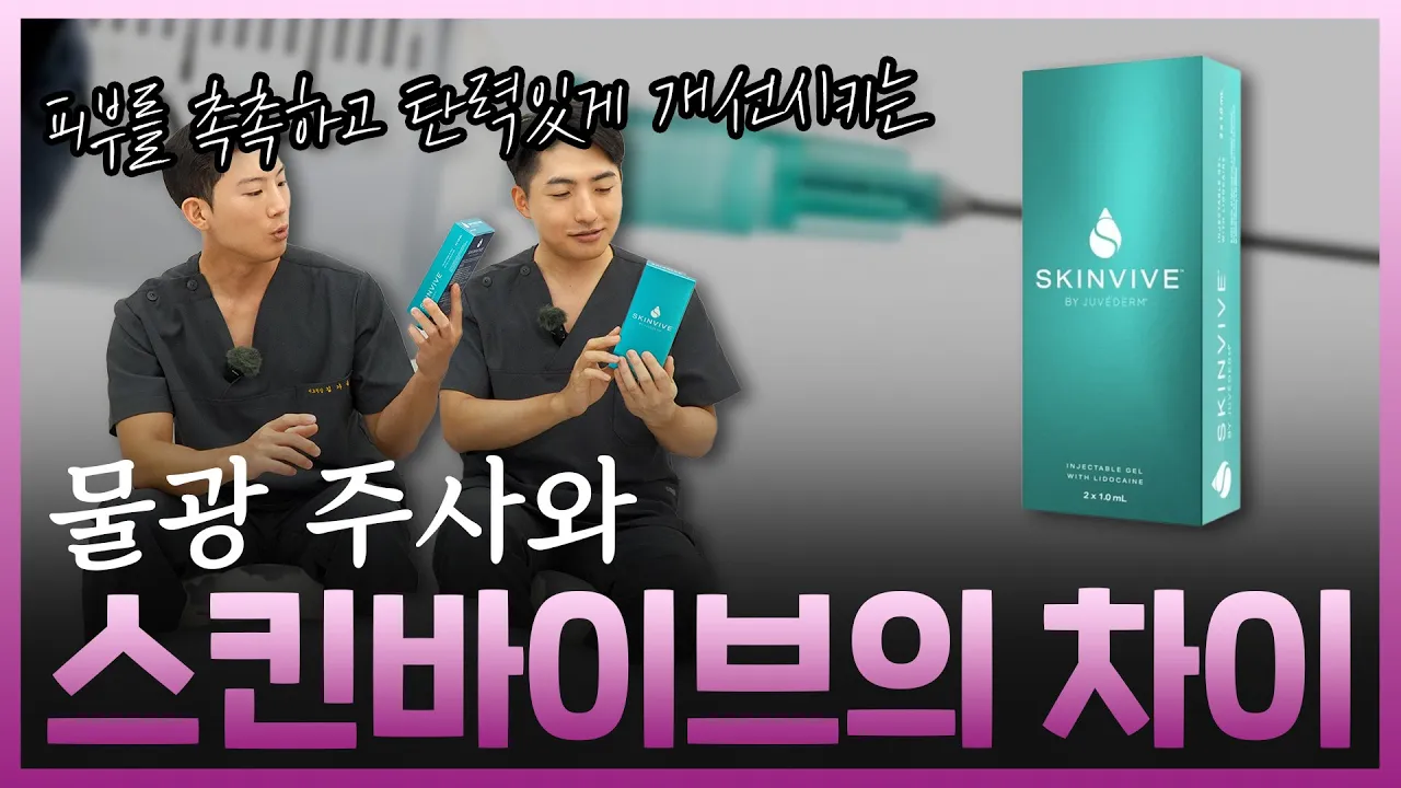 스킨바이브 vs 물광주사 차이 완벽 비교 모르고 맞으면 돈날립니다 | 홍대 피부과 뷰티스톤의원 원장 직접 비교