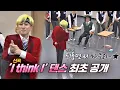 Download Lagu ※최초 공개※ 메인 댄서 은혁(Eunhyuk)， 슈퍼주니어(superjunior) 신곡 ′I think I′♬ 댄스☆ 아는 형님(Knowing bros) 200회