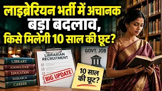 लाइब्रेरियन भर्ती में अचानक बड़ा बदलाव, किसे मिलेगी 10 साल की छूट? जानकर चौंक जाएंगे अभ्यर्थी!