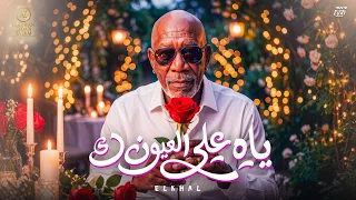 اغنية   ياه علي العيون    الخال                                                                     دندنها