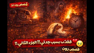فقدت سمعي بسبب جدتي    قصص رون    الجزء الثاني           اكسبلور          قصص                    دندنها
