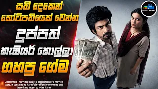 දුප්පත් කොල්ලා ඇප නැති වෙන්නම ගහපු සුපිරිම ගේම😱| අර්ජුන් දාස්ගේ අලුත්ම චිත්‍රපටය | Inside Cinemax