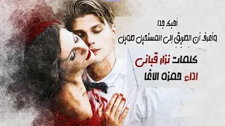 أحبك جدا الحب المستحيل نزار قباني بصوت حمزة الاغا شعر شعر قصيدة أدب 