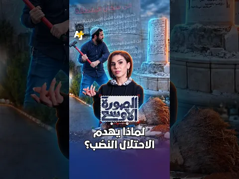 ما العلاقة بين هدم نصب تذكاري في الضفة الغربية المحتلة ومشروع ضمّها؟