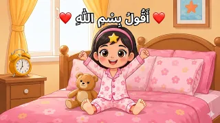 أنشودة بسم الله للأطفال     علمي طفلك يبدأ يومه بالبسملة                            دندنها