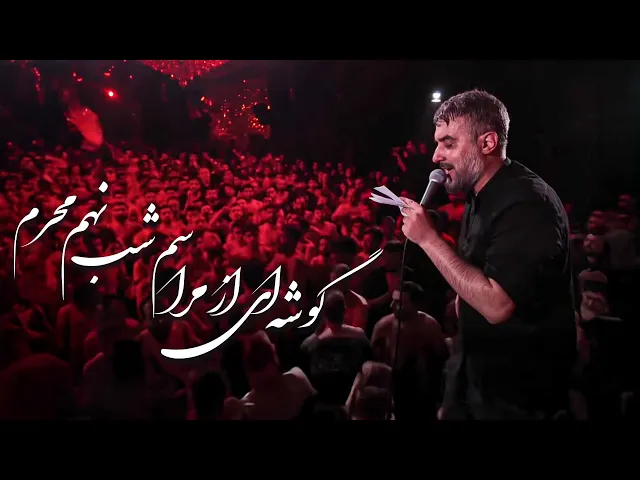 ⁣محمدحسین پویانفر، گوشه ای از مراسم شب نهم محرم بخش 2 | Mohammad Hussein Pouyanfar