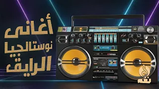 أغانى نوستالجيا الرايق استمتع مع اجمل اغانى جيل الثمانينات و التسعينات 