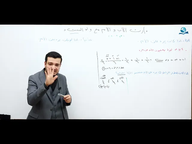 ⁣منهاج الصالحين/ ج3 / الميراث - درس 45 :  ميراث الاب والام مع ولد البنت / المسألة : 1005/ ثانيا