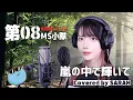 Lagu 嵐の中で輝いて - 米倉千尋 (SARAH cover) / Gundam FULL【機動戦士ガンダム第08MS小隊】【RE:2025】
