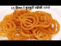 Download Lagu 15 Minute me Kurkuri Rasili Jalebi Recipe Hindi - कम सामान में जलेबी की विधि cookingshooking