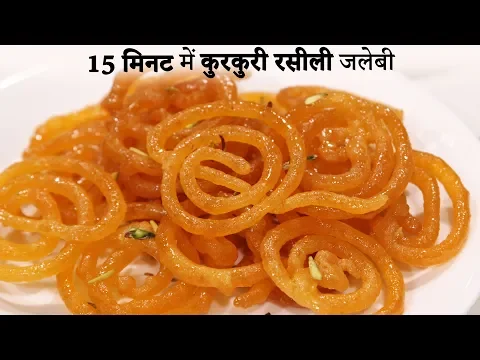 Download MP3 15 Minute me Kurkuri Rasili Jalebi Recipe Hindi - कम सामान में जलेबी की विधि cookingshooking