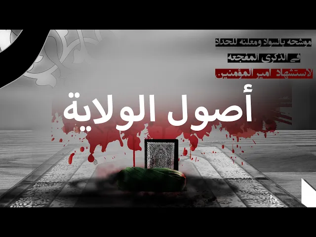 ⁣المرجع المدرسي ||أصول الولاية
