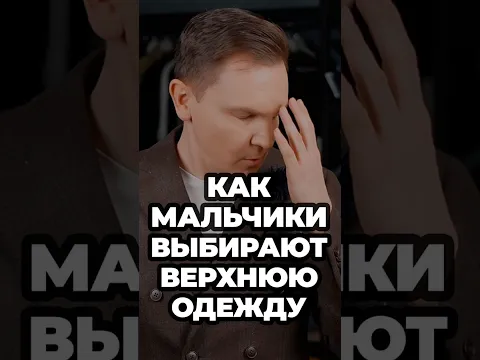 Как Мальчики Выбирают Верхнюю Одежду #александрсамсонов #мужскойстиль #осень