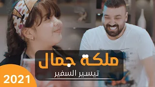 تيسير السفير ملكــة جمال حصريا 2021 